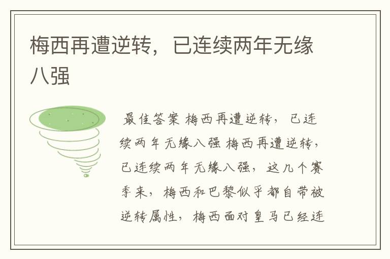 梅西再遭逆转,已连续两年无缘八强