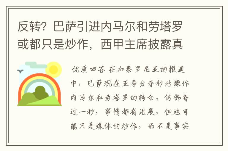 反转?巴萨引进内马尔和劳塔罗或都只是炒作,西甲主席披露真相