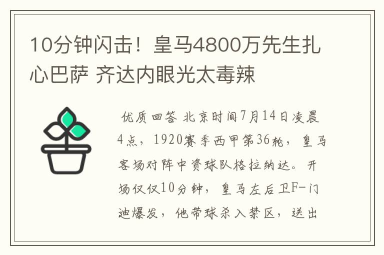 10分钟闪击!皇马4800万先生扎心巴萨 齐达内眼光太毒辣