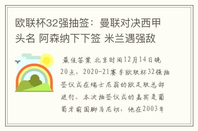 欧联杯32强抽签:曼联对决西甲头名 阿森纳下下签 米兰遇强敌