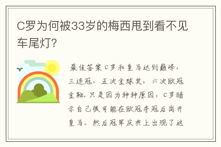 C罗为何被33岁的梅西甩到看不见车尾灯?