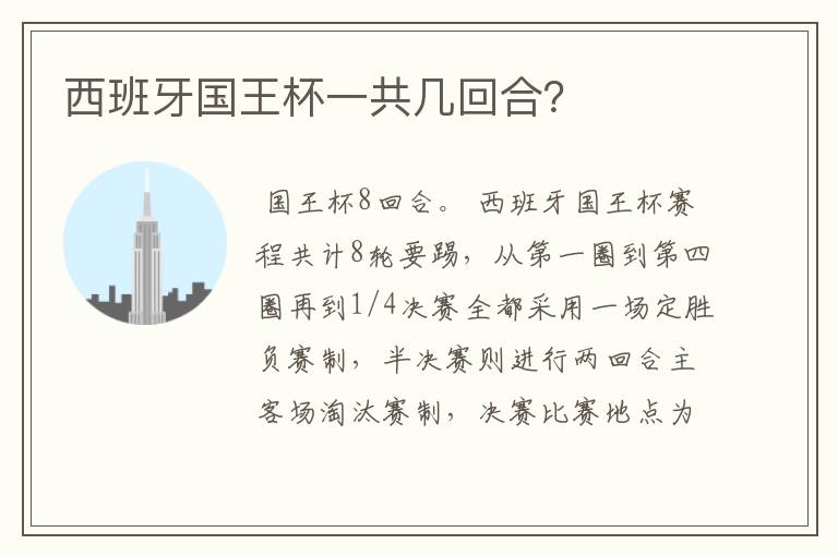 西班牙国王杯一共几回合?