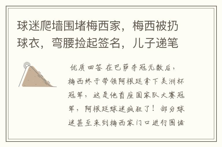 球迷爬墙围堵梅西家,梅西被扔球衣,弯腰捡起签名,儿子递笔太萌