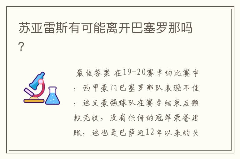 苏亚雷斯有可能离开巴塞罗那吗?