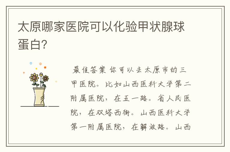 太原哪家医院可以化验甲状腺球蛋白?