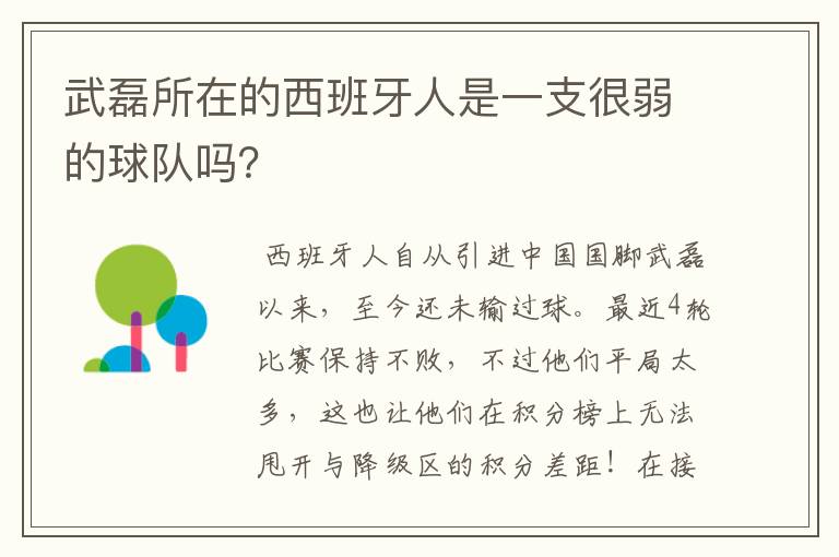 武磊所在的西班牙人是一支很弱的球队吗?