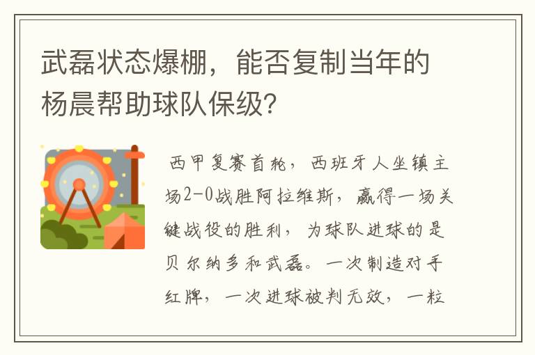 武磊状态爆棚,能否复制当年的杨晨帮助球队保级?
