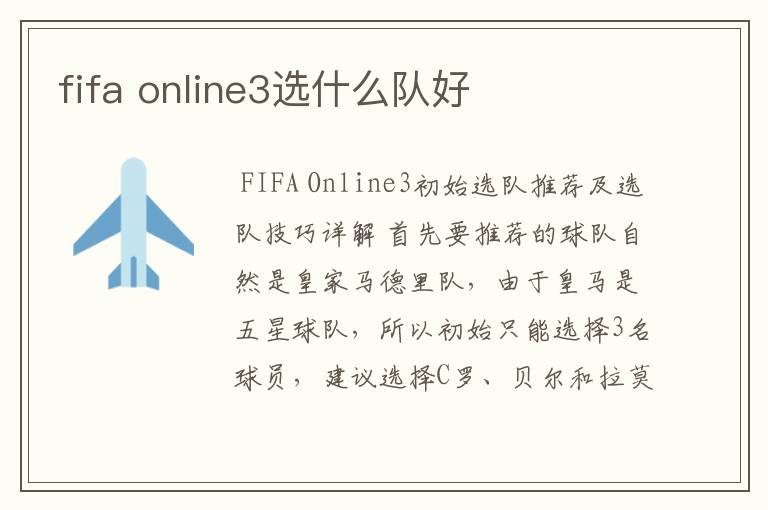 fifa online3选什么队好