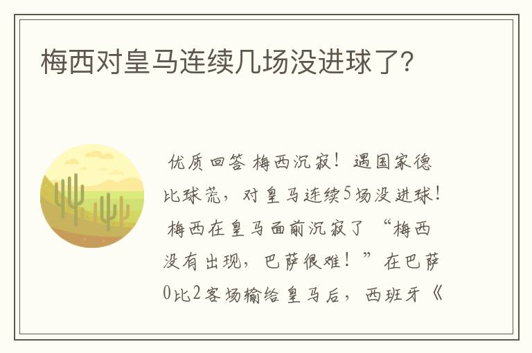 梅西对皇马连续几场没进球了?