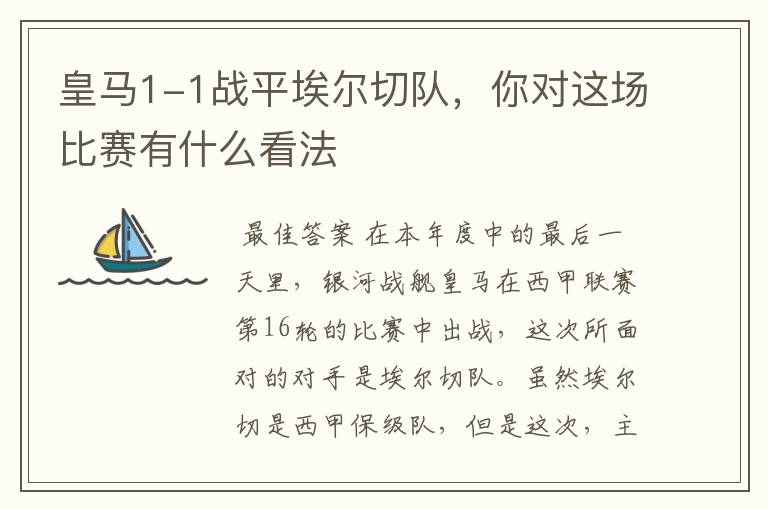 皇马1-1战平埃尔切队,你对这场比赛有什么看法