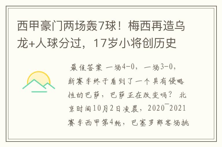 西甲豪门两场轰7球!梅西再造乌龙+人球分过,17岁小将创历史