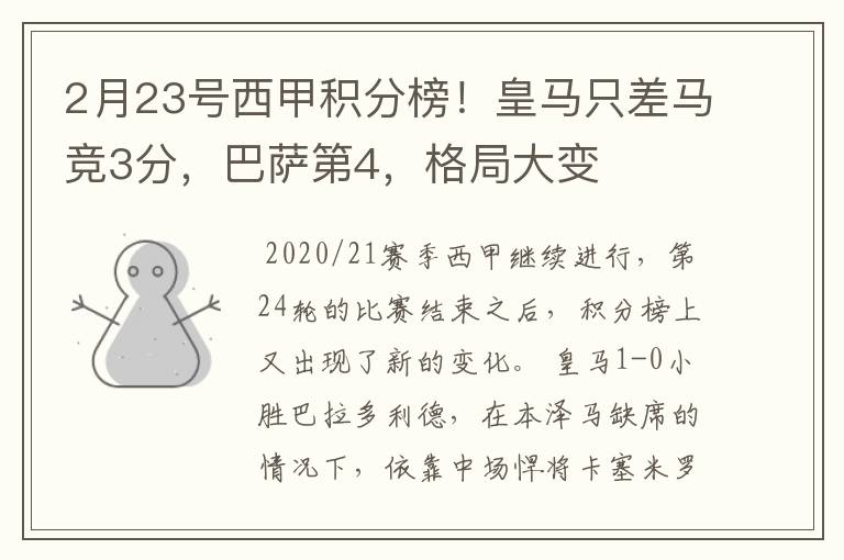 2月23号西甲积分榜!皇马只差马竞3分,巴萨第4,格局大变
