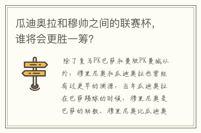 瓜迪奥拉和穆帅之间的联赛杯,谁将会更胜一筹?