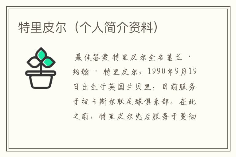 特里皮尔(个人简介资料)