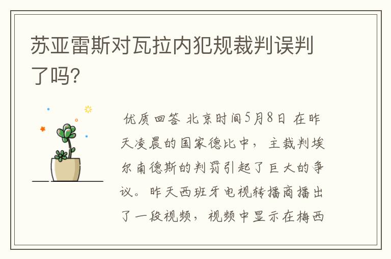 苏亚雷斯对瓦拉内犯规裁判误判了吗?