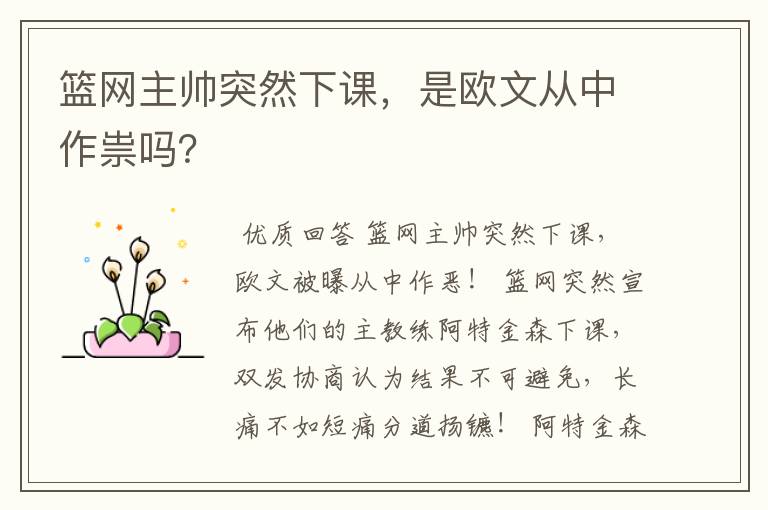 篮网主帅突然下课,是欧文从中作祟吗?