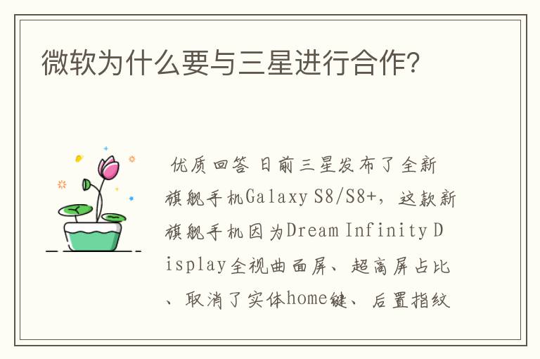 微软为什么要与三星进行合作?