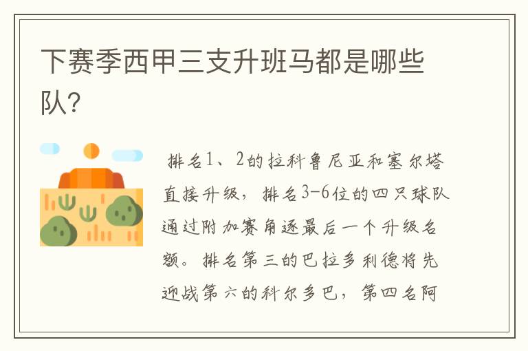 下赛季西甲三支升班马都是哪些队?