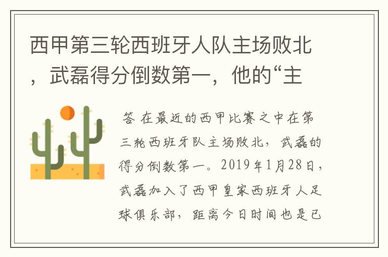 西甲第三轮西班牙人队主场败北,武磊得分倒数第一,他的“主力”位置还能保住吗?