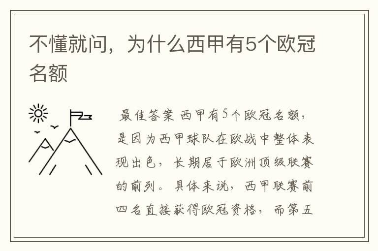 不懂就问,为什么西甲有5个欧冠名额