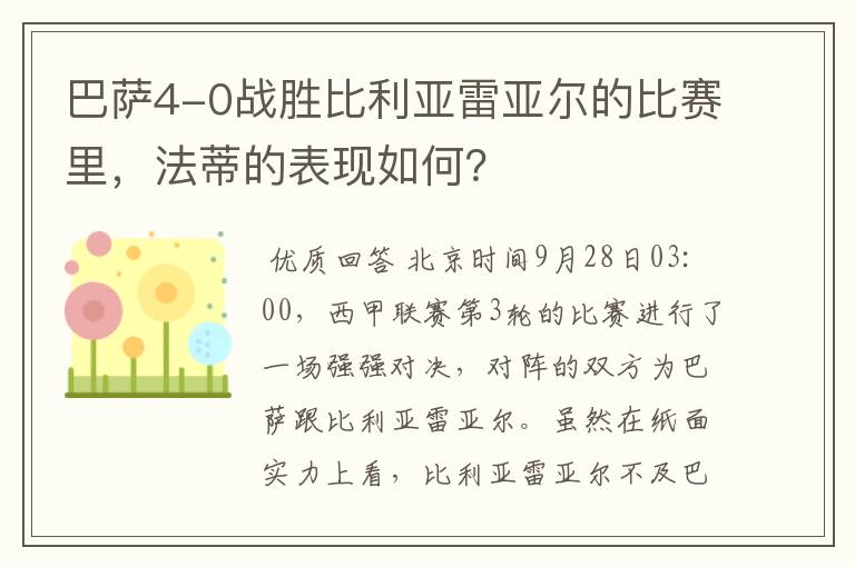 巴萨4-0战胜比利亚雷亚尔的比赛里,法蒂的表现如何?