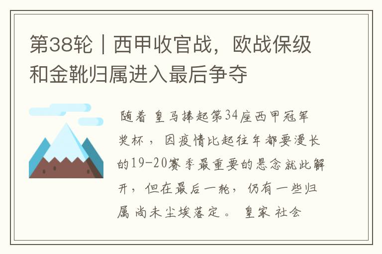 第38轮|西甲收官战,欧战保级和金靴归属进入最后争夺