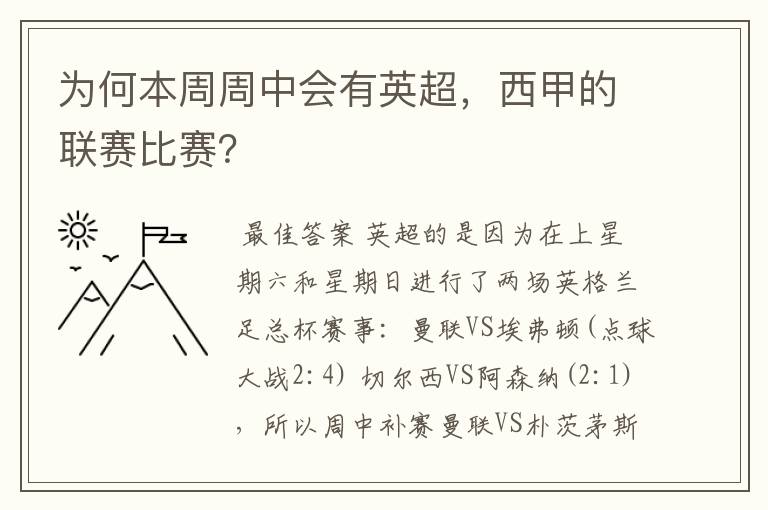 为何本周周中会有英超,西甲的联赛比赛?