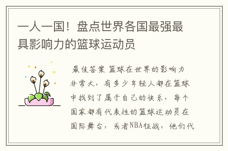 一人一国!盘点世界各国最强最具影响力的篮球运动员