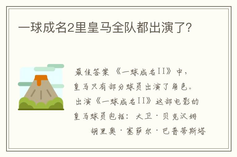 一球成名2里皇马全队都出演了?