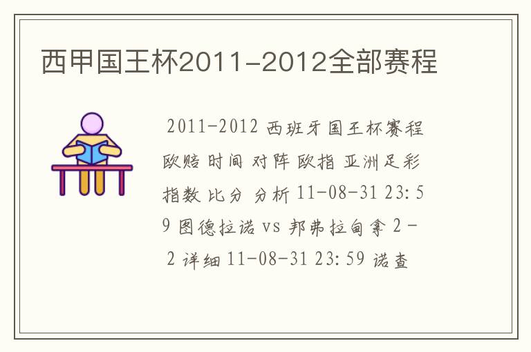 西甲国王杯2011-2012全部赛程