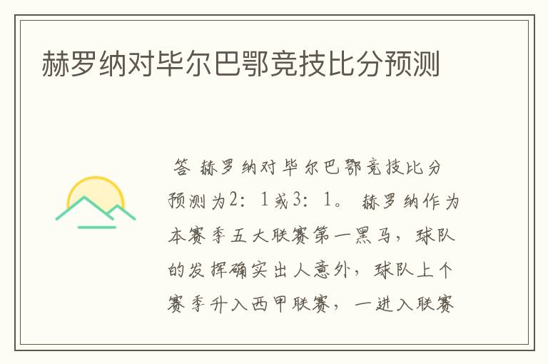 赫罗纳对毕尔巴鄂竞技比分预测