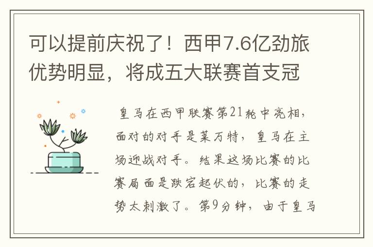可以提前庆祝了!西甲7.6亿劲旅优势明显,将成五大联赛首支冠军阵容吗?