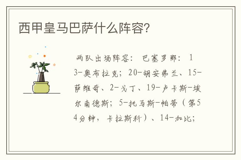 西甲皇马巴萨什么阵容?