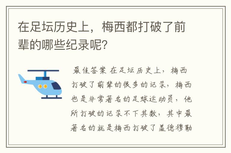 在足坛历史上,梅西都打破了前辈的哪些纪录呢?
