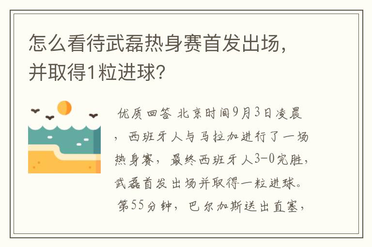 怎么看待武磊热身赛首发出场,并取得1粒进球?