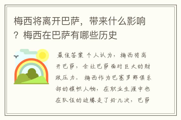 梅西将离开巴萨,带来什么影响?梅西在巴萨有哪些历史