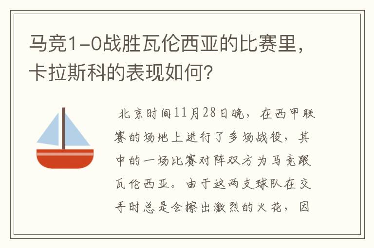 马竞1-0战胜瓦伦西亚的比赛里,卡拉斯科的表现如何?