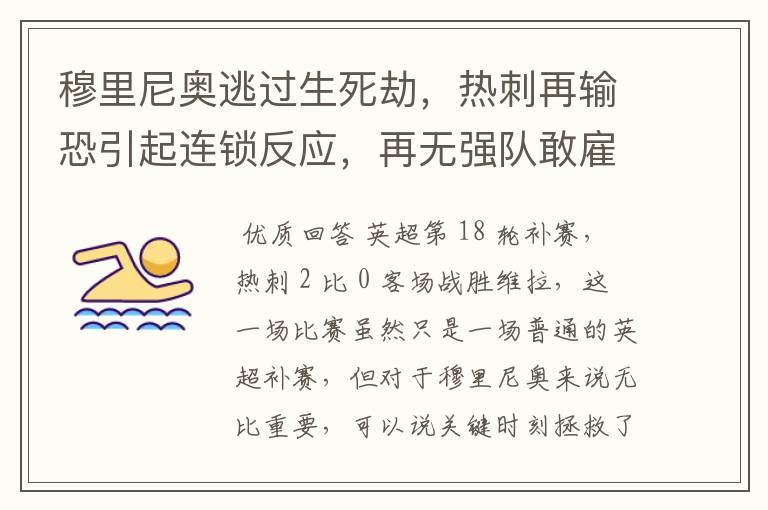 穆里尼奥逃过生死劫,热刺再输恐引起连锁反应,再无强队敢雇穆帅