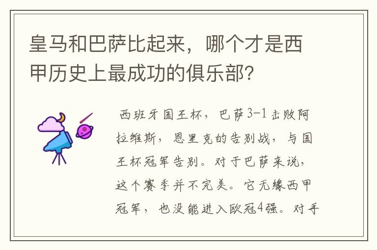 皇马和巴萨比起来,哪个才是西甲历史上最成功的俱乐部?