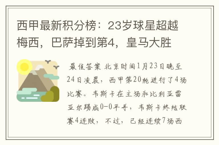 西甲最新积分榜:23岁球星超越梅西,巴萨掉到第4,皇马大胜