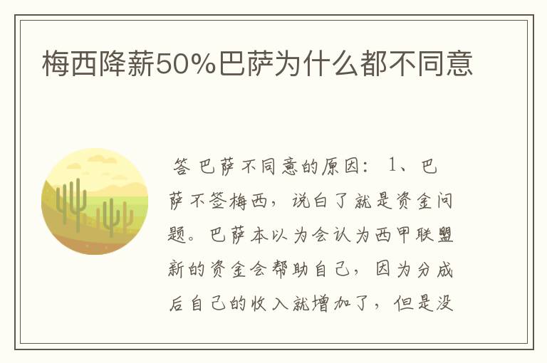 梅西降薪50%巴萨为什么都不同意