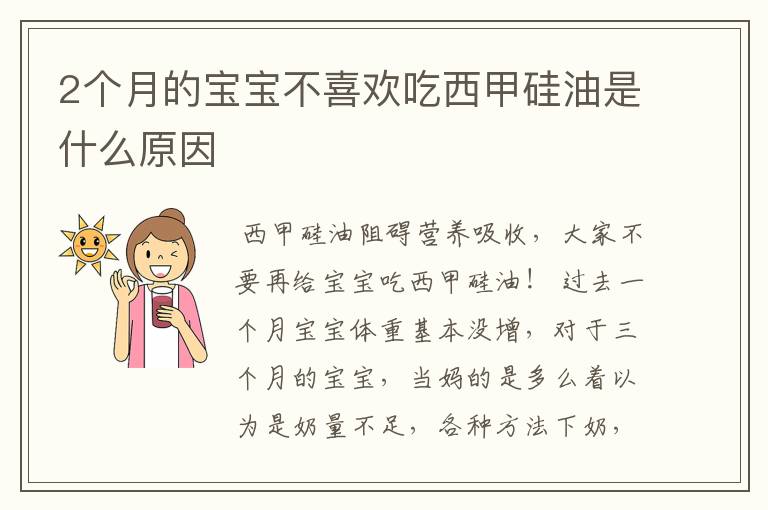 2个月的宝宝不喜欢吃西甲硅油是什么原因