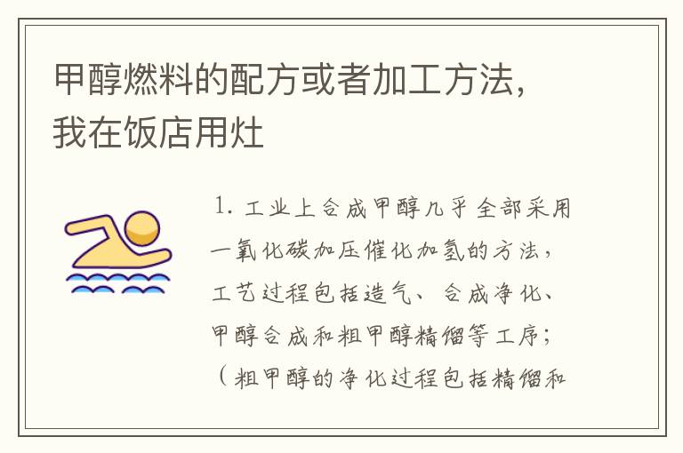 甲醇燃料的配方或者加工方法，我在饭店用灶