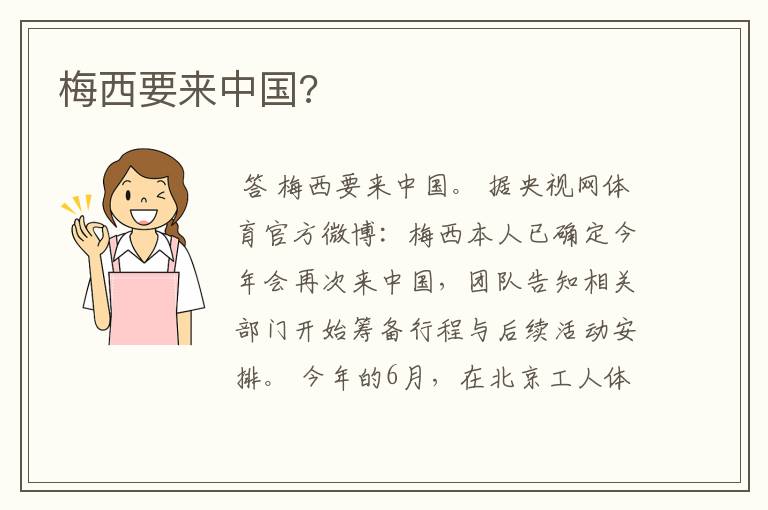 梅西要来中国?