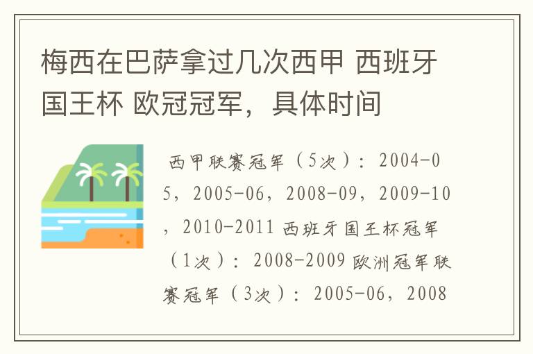 梅西在巴萨拿过几次西甲 西班牙国王杯 欧冠冠军,具体时间