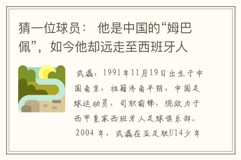 猜一位球员: 他是中国的“姆巴佩”,如今他却远走至西班牙人。他是谁呢?