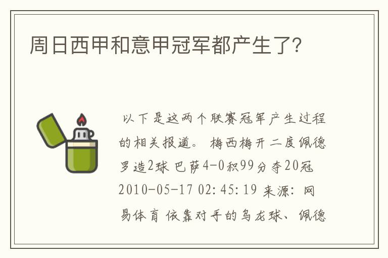 周日西甲和意甲冠军都产生了？