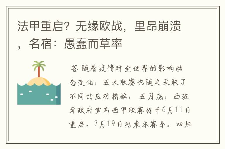 法甲重启?无缘欧战,里昂崩溃,名宿:愚蠢而草率