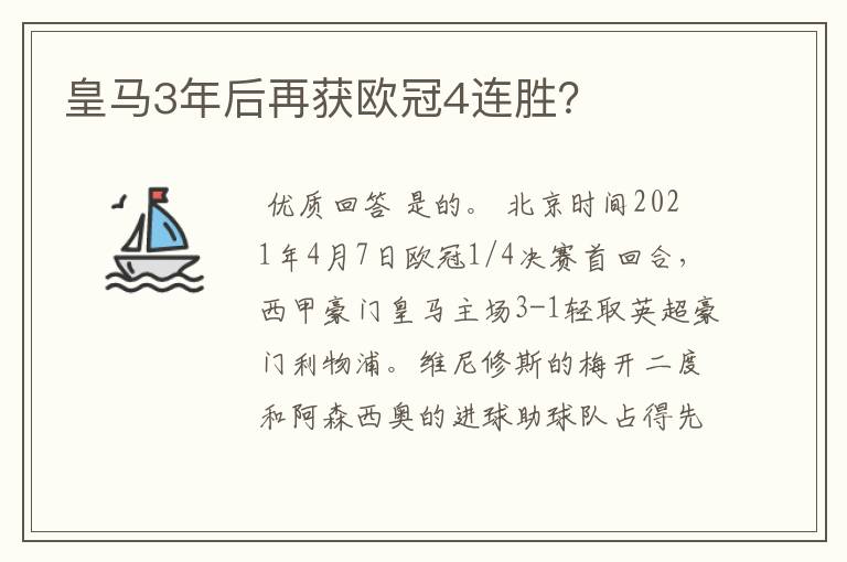 皇马3年后再获欧冠4连胜?