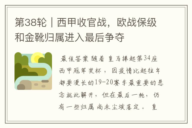 第38轮|西甲收官战,欧战保级和金靴归属进入最后争夺